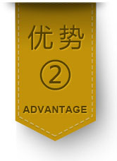 优势二