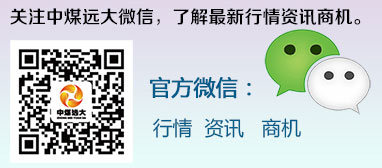 关注煤炭网微信,了解最新行情资讯商机。